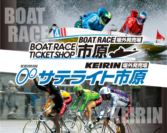 ボートピア市原