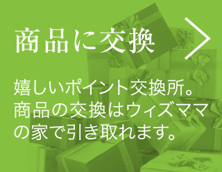 商品に交換